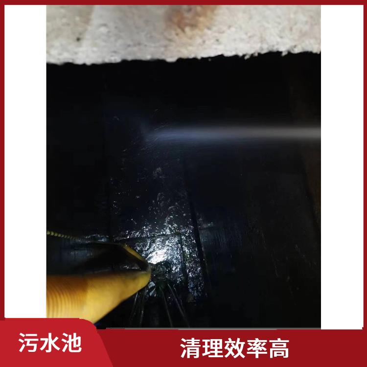 青浦区污水池清理电话 污水池清理施工安全方案 清理效率高
