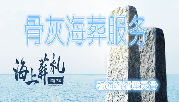 北京骨灰海撒预约