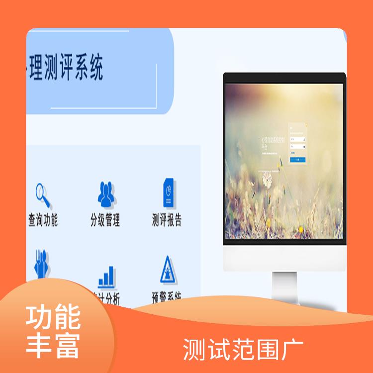 心理测评系统 应用性强 结果反馈快