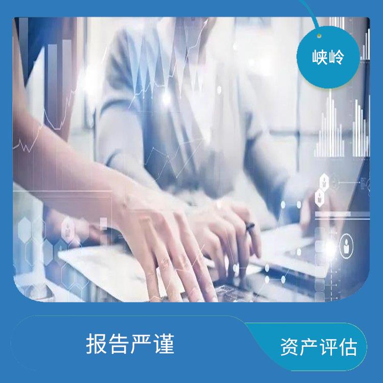 南充资质价值评估评估费用 报告严谨