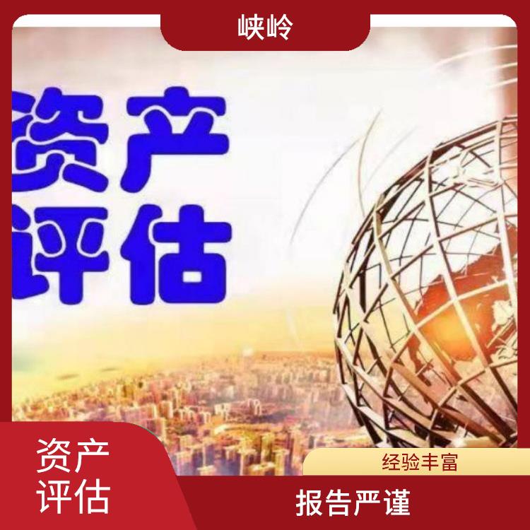 攀枝花资质价值评估的法律作用 收费合理
