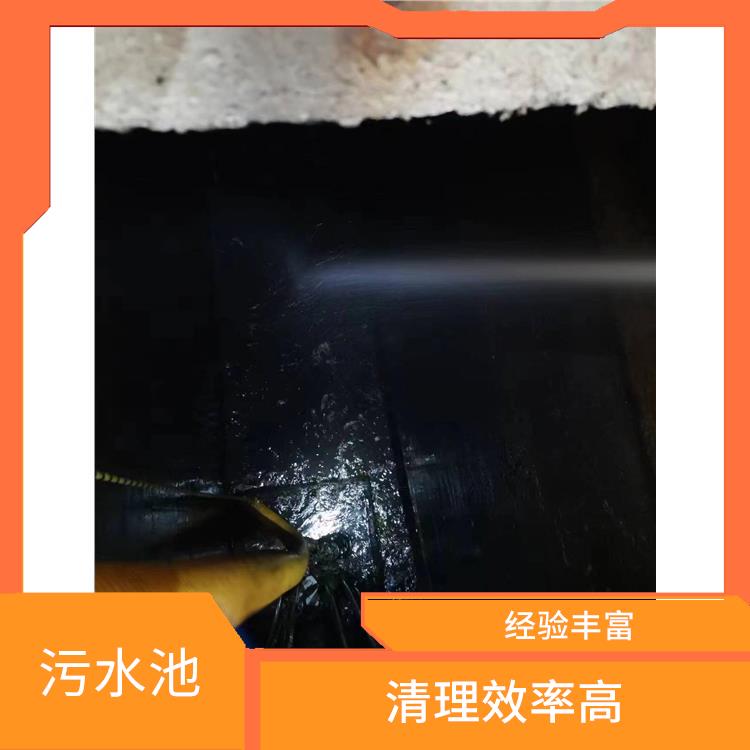 杨浦区污水池清理电话 清理污水池 服务范围广