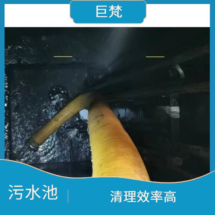 闵行区污水池清理公司 污水池淤泥清理方案 经验丰富