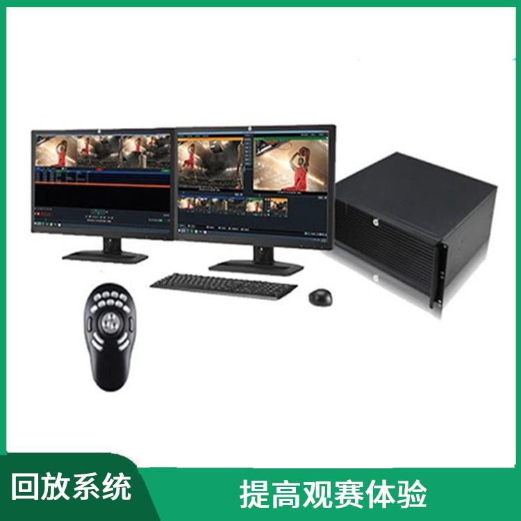 高清晰度的影像采集 提高比赛质量 贵阳体育场馆体育场馆影像采集回放系统