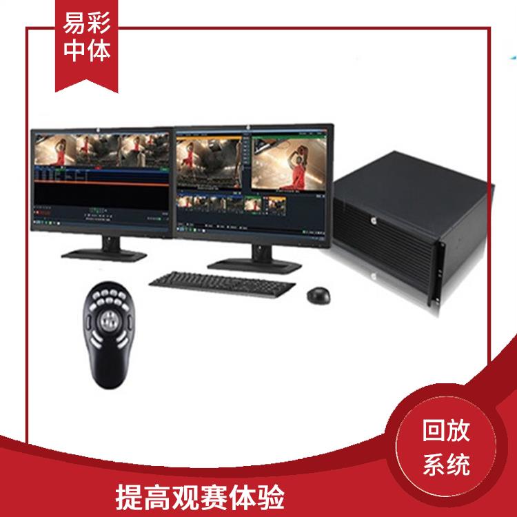 提高观众的观赛体验 衡水体育场馆体育场馆影像采集回放系统