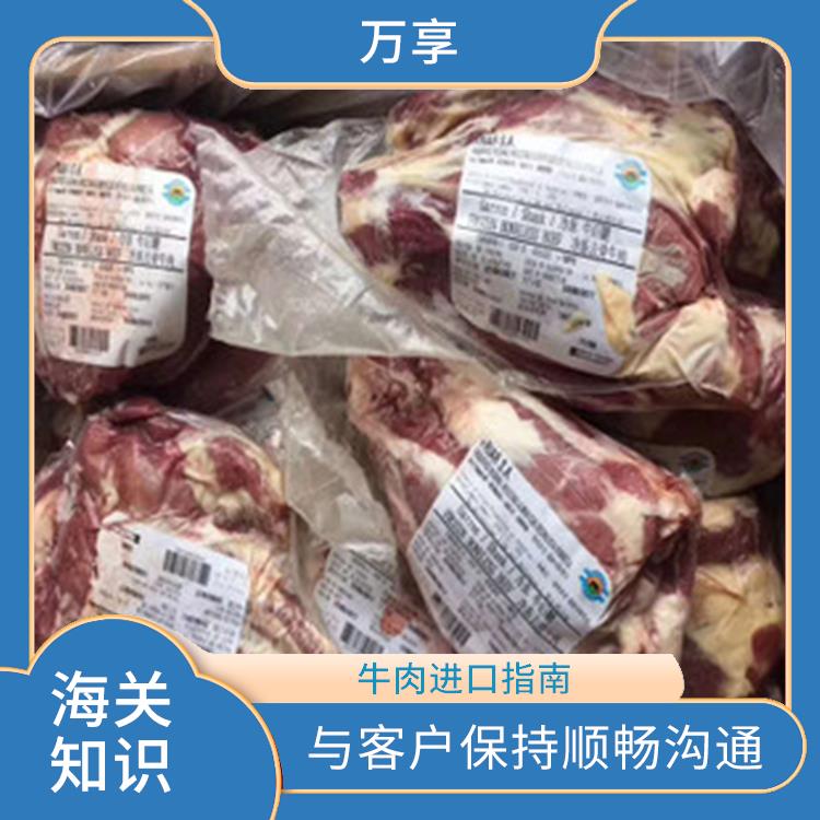 南非冷冻牛肉报关代理 进口牛肉代理 满足客户的需求和要求