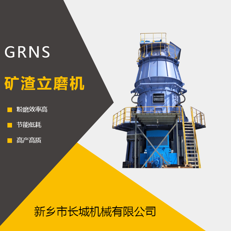 GRMS矿渣立磨机 大型高炉渣粉磨设备 长城机械立式磨机规格