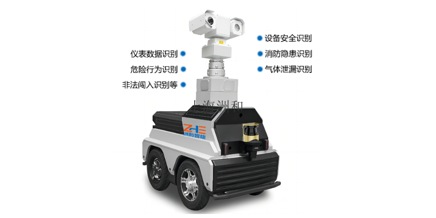 上海智能化巡检机器人施工方案 欢迎来电 上海洲和智能科技供应