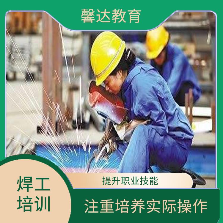 上海建筑焊工证培训报名 注重实践操作和案例分析 提升培训人员的职业技能