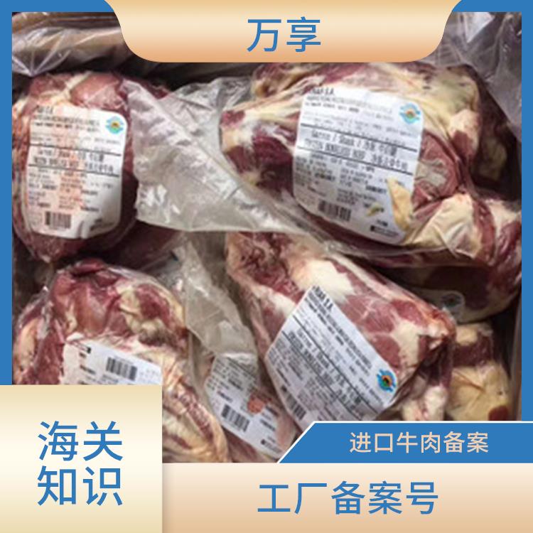 广州牛肉清关流程 万享牛肉报关 与客户保持顺畅沟通