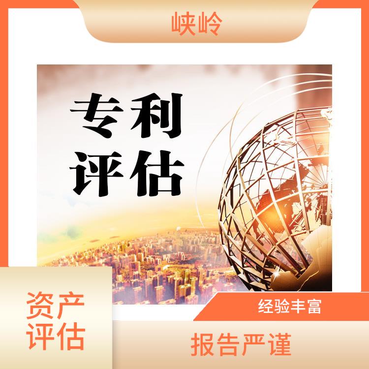 眉山资质价值评估的法律作用 收费合理