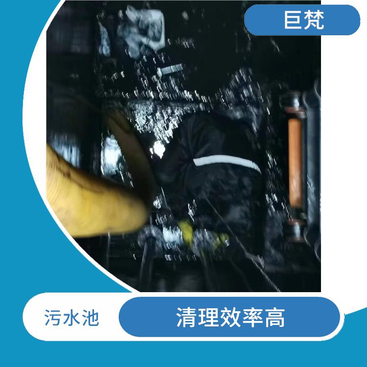 污水池清理施工安全方案 服务周到 杨浦区污水池清理电话