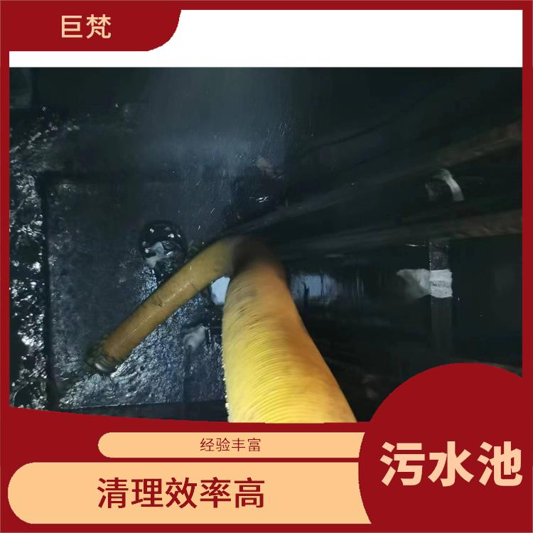 闵行区污水池清理电话 快速上门 青浦区污水池清理
