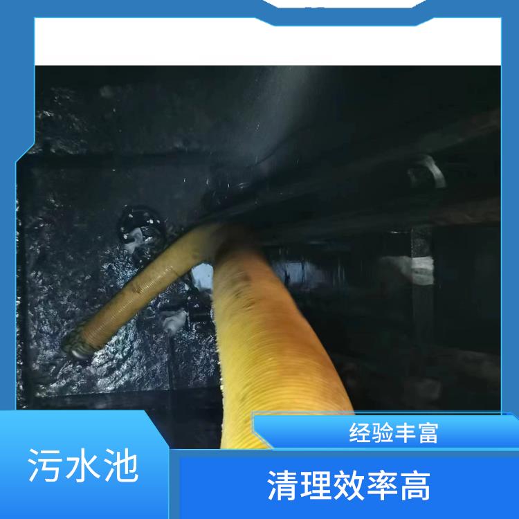 青浦区污水池清理 经验丰富 静安区污水池清理公司