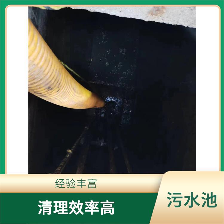 上海污水池清理电话 服务周到 污水池清理施工安全方案