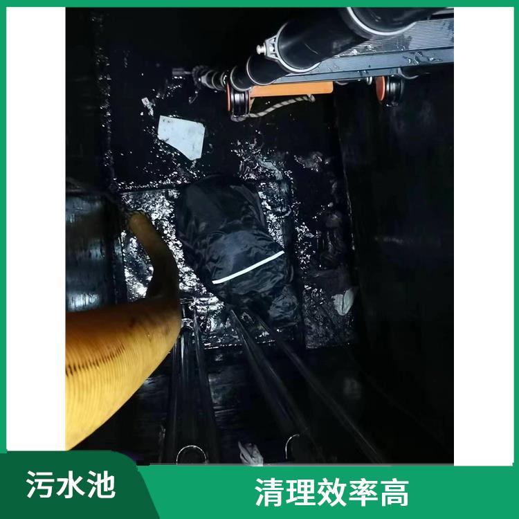上海清理污水池 污水池清理淤泥 服务快捷