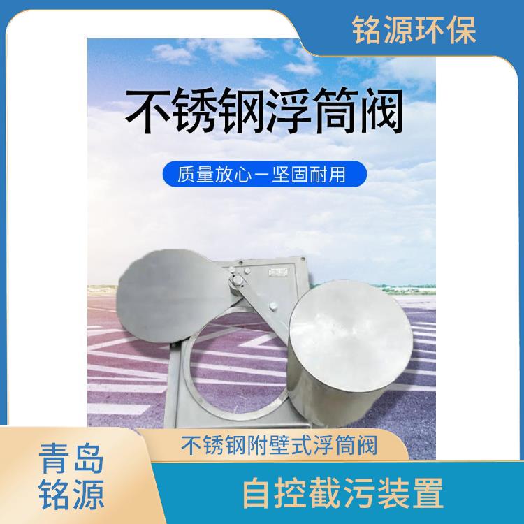 湖南河道內(nèi)置式浮筒閥自控截污閥門 自控截污裝置 青島銘源