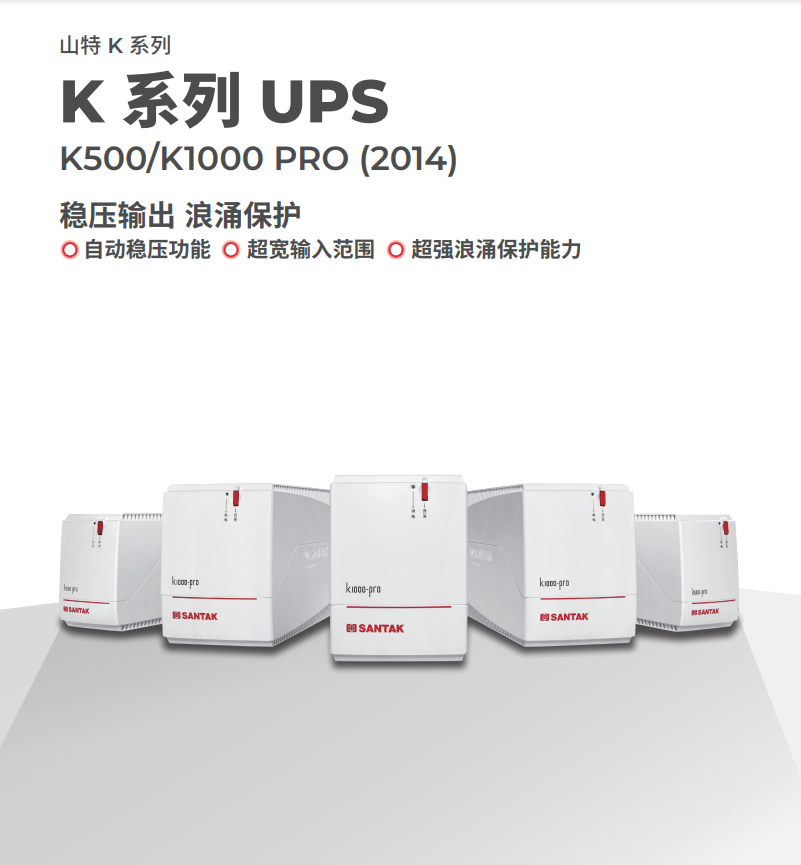 山特后备式UPS不间断电源K500/K1000 PRO