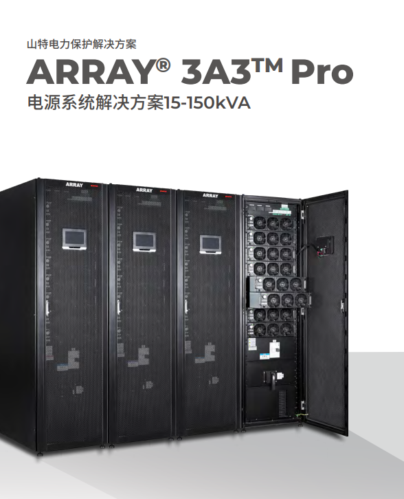 山特模块式UPS不间断电源ARRAY 3A3 Pro 系列 15kVA-150kVA