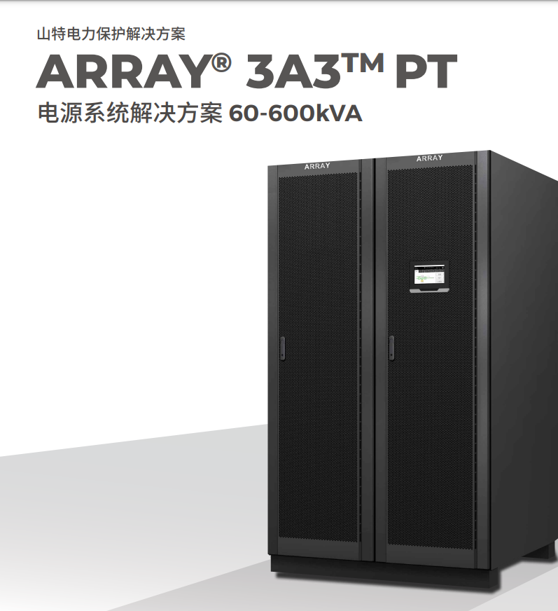 山特模块式UPS不间断电源ARRAY 3A3 PT 系列60kVA～600kVA