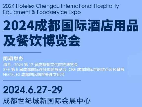 2024成都国际酒店用品及餐饮博览会
