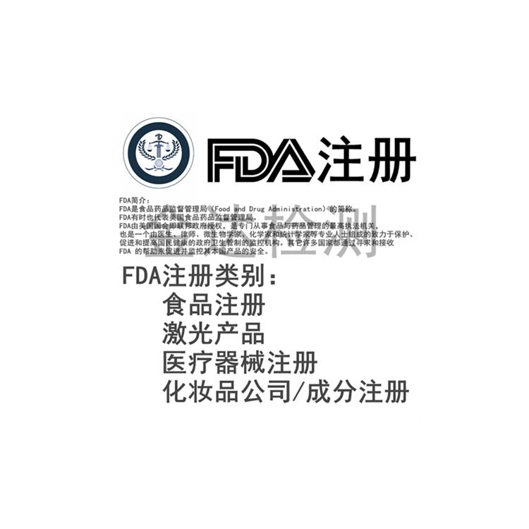 珠海FDA注册申请流程