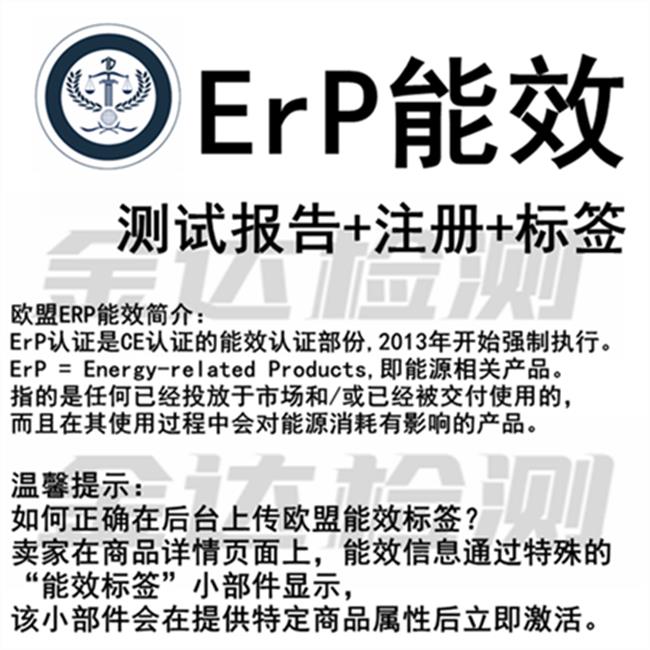 歐盟燈具能效ERP認證講解一亞馬遜歐洲站燈具審核一燈具ERP注冊周期