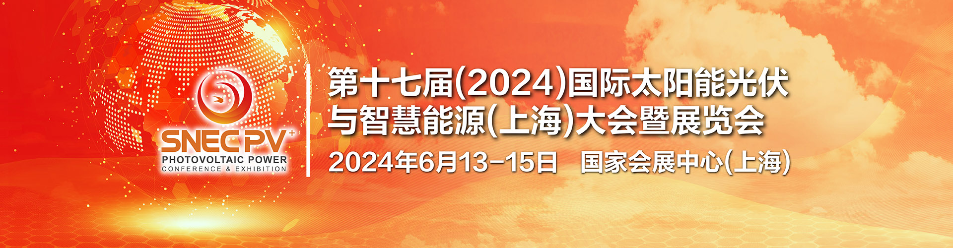 2024年上海太阳能光伏展会/SNEC光伏展览会