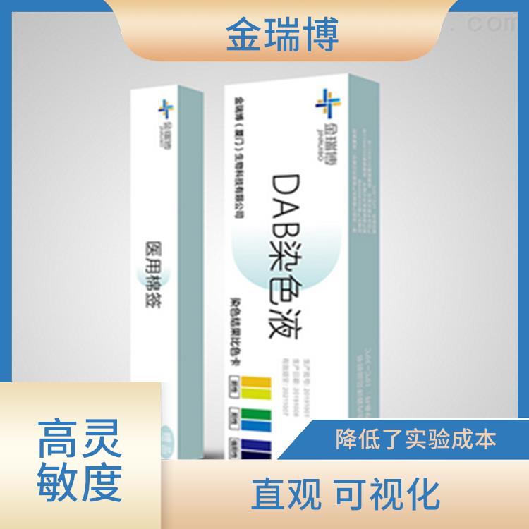 福州DAB染色液 使用方便 使用成本较低