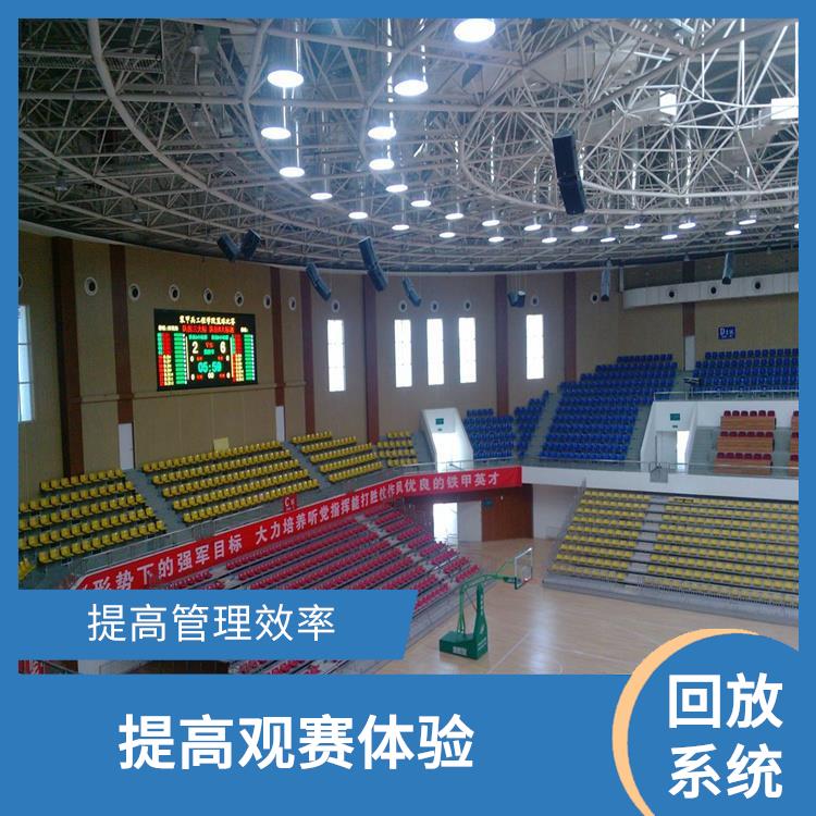 铜川体育场馆体育场馆影像采集回放系统 提高比赛质量 提高观赛体验