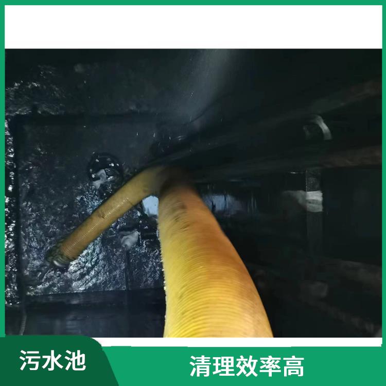 黄浦区集水池清洗公司 污水池清理 响应迅速