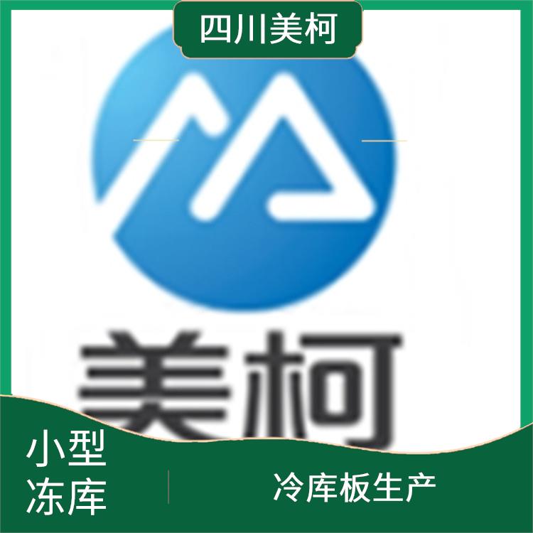 蓬溪凍庫保溫板設備 新津小型冷庫