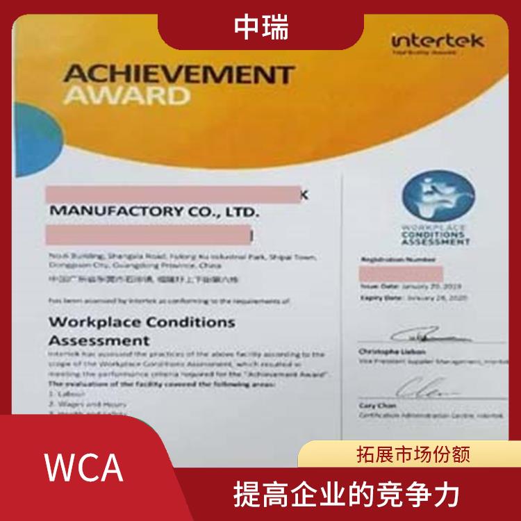 WCA验厂条件 提高质量意识 提高企业的社会形象和声誉
