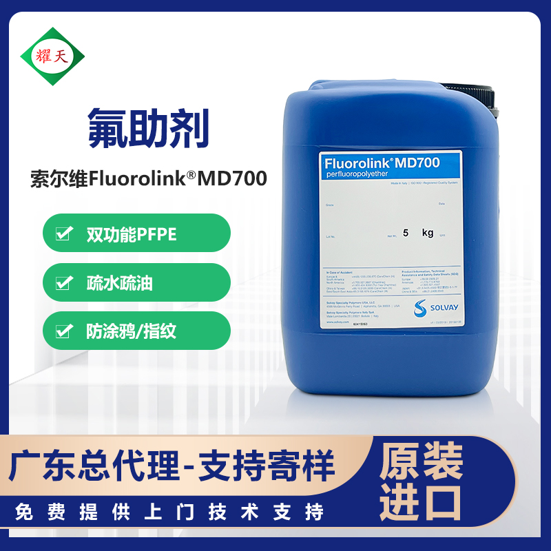 索尔维Fluorolink MD700 氟助剂 双功能多氟聚醚 -聚氨酯丙烯酸甲酯 广东总代理