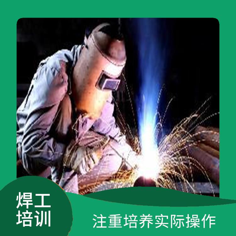 上海建筑焊工司机作业证培训地点 定期进行培训课程的评估和更新 根据职业需求进行培训