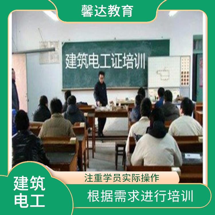上海建筑电工证报名地点 培训内容紧密结合实际工作需求