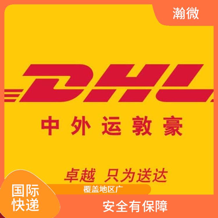 合肥DHL快递 多样化的服务 提供定制化的物流解决方案