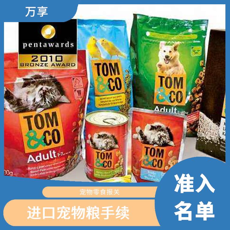 进口宠物食品清关指南 备案办理 与客户保持顺畅沟通