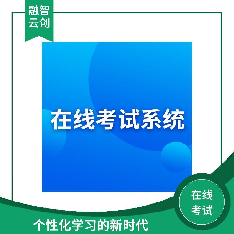 在线考试软件 减少教师的工作量 减少了试卷印刷的数量