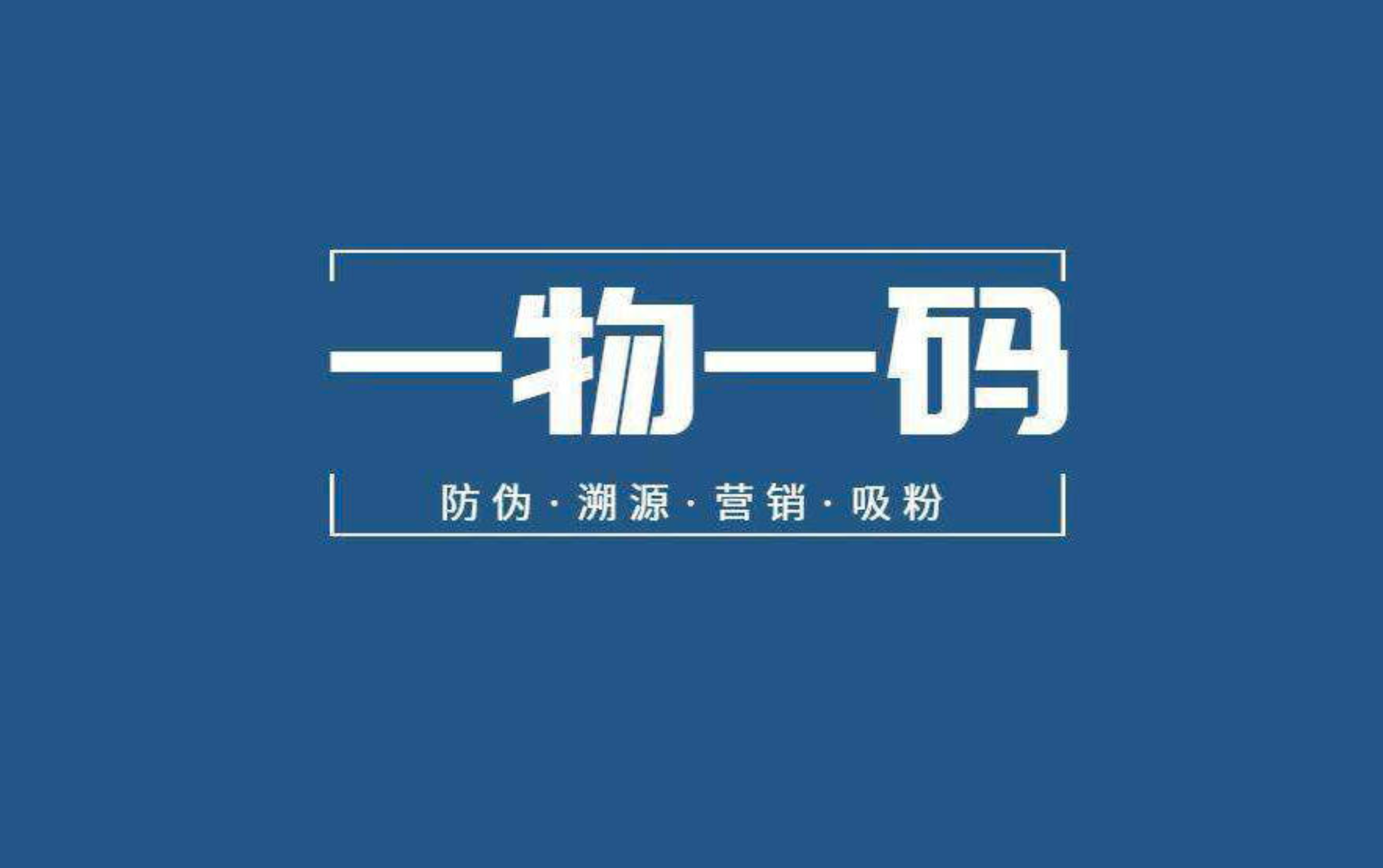 天津市企业防伪溯源系统轻松实现防伪/溯源/数据/营销