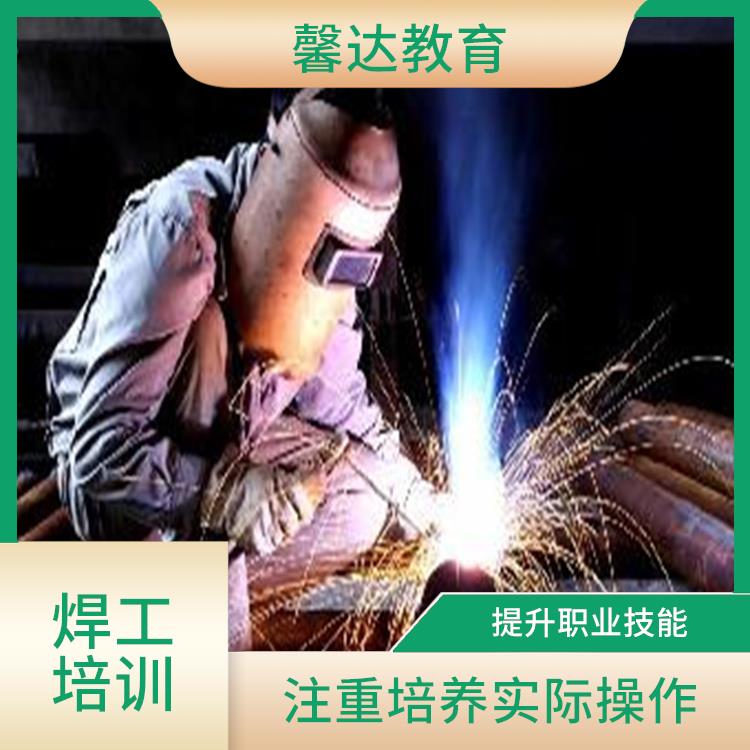上海建筑焊工作业证考试简章 培训内容与实际工作需求紧密结合 采用灵活的培训方式