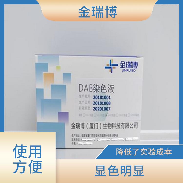 DAB染色液生产厂家 使用方便 便于结果的判断和分析