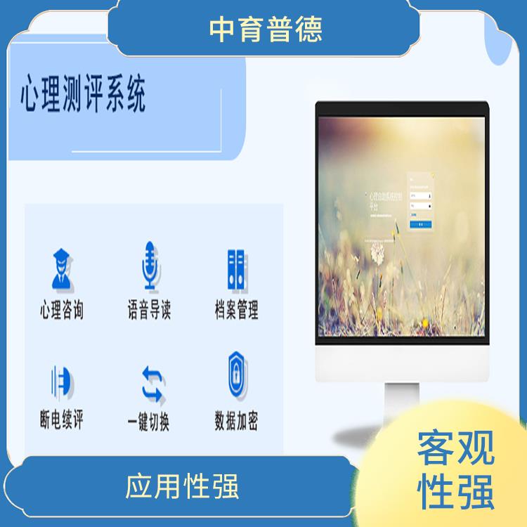 可靠性高 設(shè)計(jì)科學(xué)合理 心理素質(zhì)測(cè)評(píng)系統(tǒng)