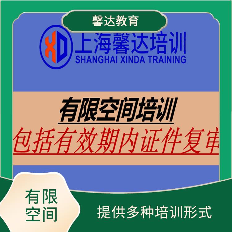 上海有毒有害有限空间作业证考证报名 为了提升职业技能和知识