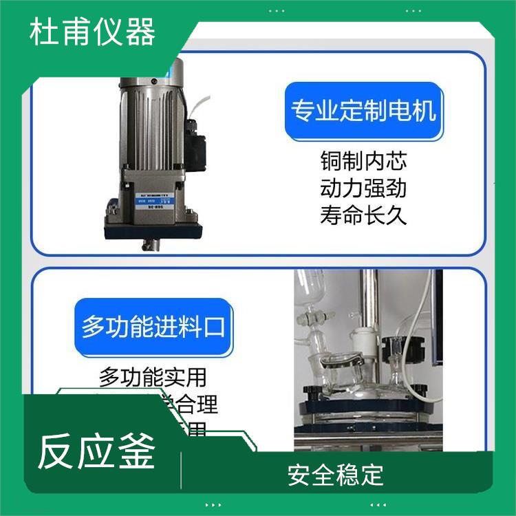 邢臺玻璃反應(yīng)釜廠家 加熱速度快 空載不宜高速運轉(zhuǎn)