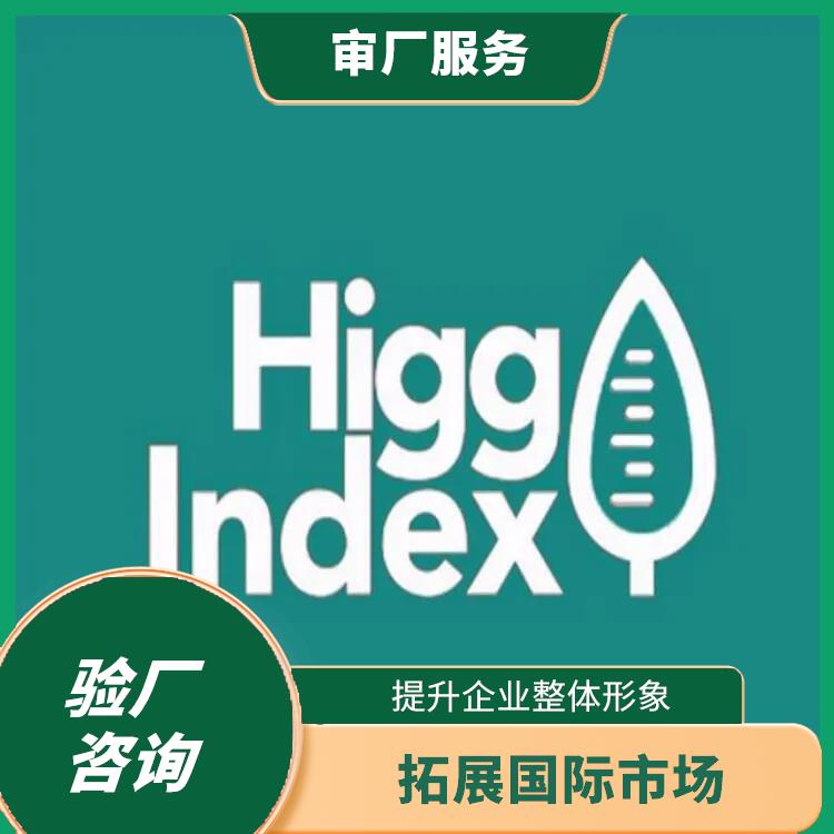 中山Higg Index 现场或非现场方式皆可 经验丰富的咨询团队