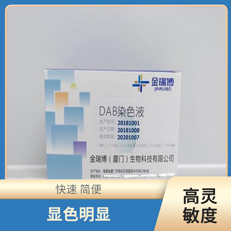 泉州DAB染色液 高灵敏度 降低了实验成本