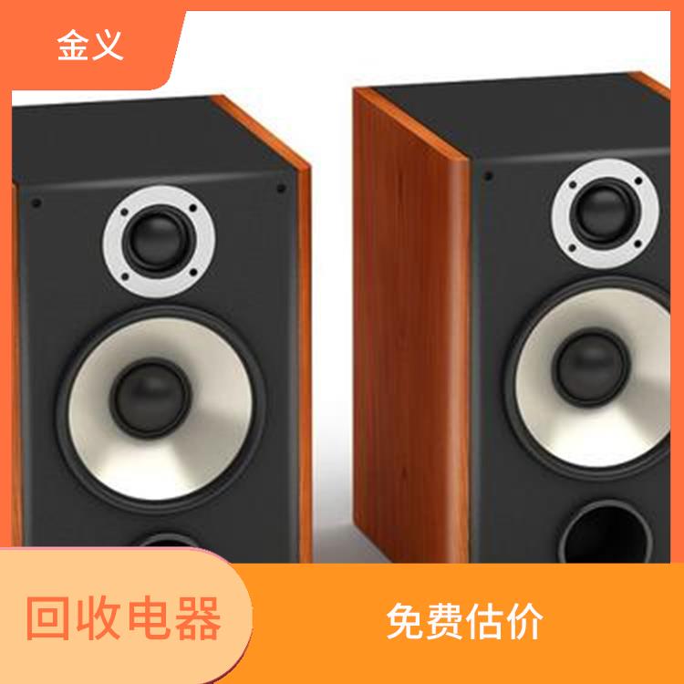 高价回收电器库存 合理估价 上门评估报价