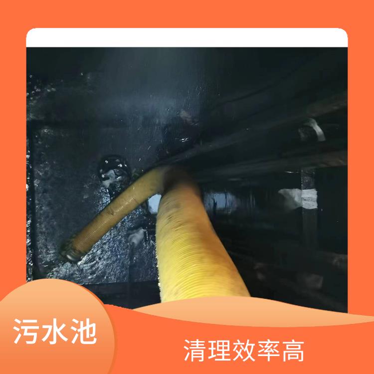 污水池清理 经验丰富 杨浦区集水池清洗公司