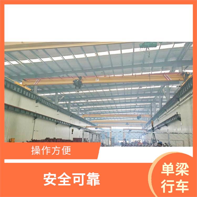 單梁行車 操作簡(jiǎn)便 適用范圍廣